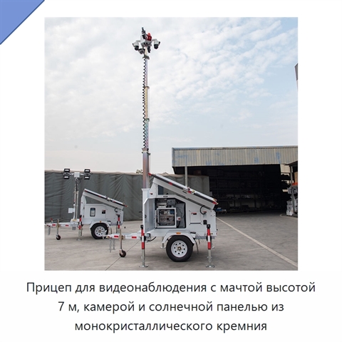 Прицеп для видеонаблюдения с мачтой высотой 7 м, камерой и солнечной панелью из монокристаллического кремния