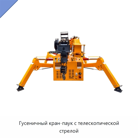 Гусеничный кран-паук с телескопической стрелой