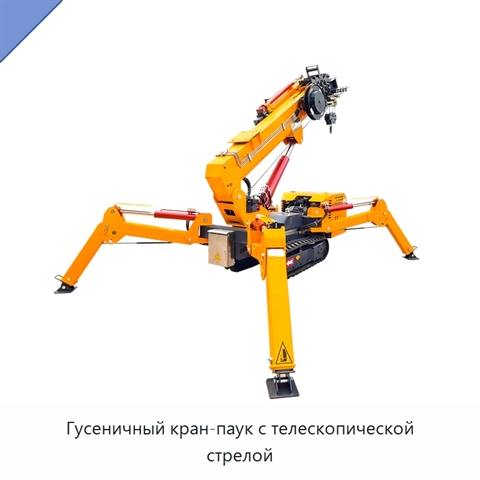 Гусеничный кран-паук с телескопической стрелой