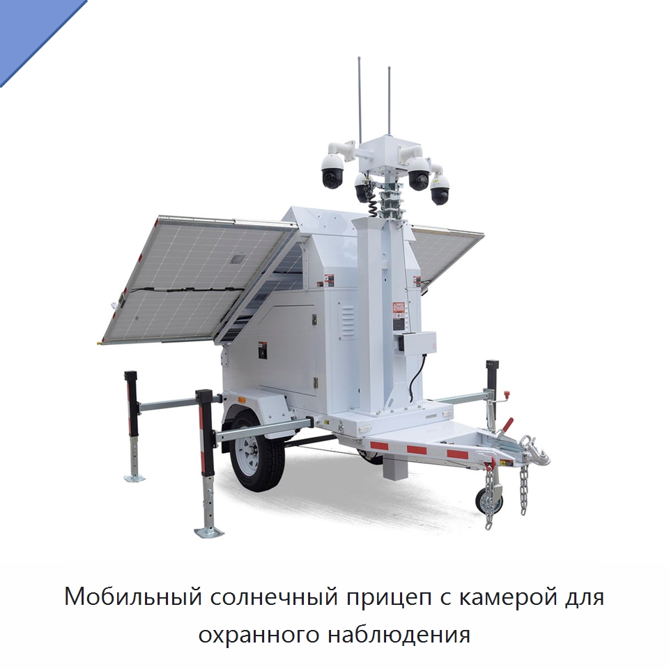 Мобильный солнечный прицеп с камерой для охранного наблюдения — Камеры видеонаблюдения на солнечных батареях