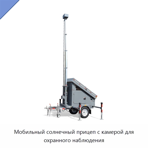 Мобильный солнечный прицеп с камерой для охранного наблюдения