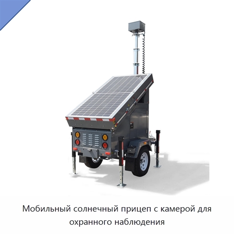 Мобильный солнечный прицеп с камерой для охранного наблюдения