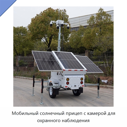 Мобильный солнечный прицеп с камерой для охранного наблюдения