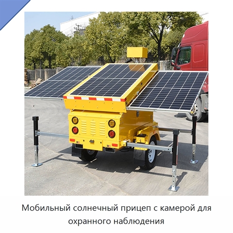 Мобильный солнечный прицеп с камерой для охранного наблюдения