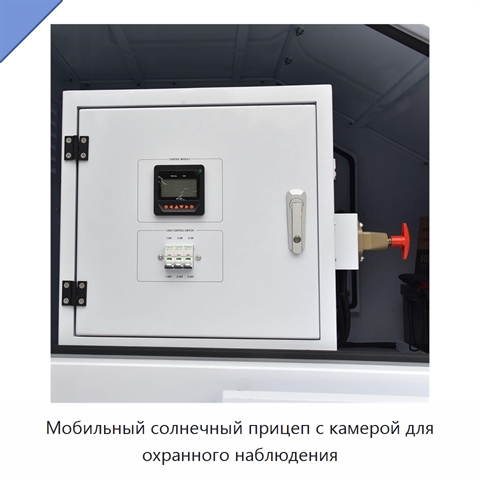 Мобильный солнечный прицеп с камерой для охранного наблюдения