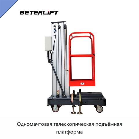 Одномачтовая телескопическая подъёмная платформа