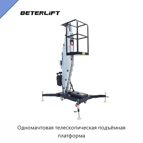 Одномачтовая телескопическая подъёмная платформа