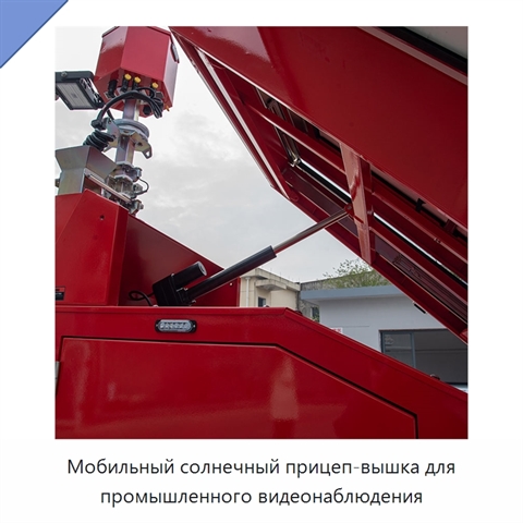 Мобильный солнечный прицеп-вышка для промышленного видеонаблюдения