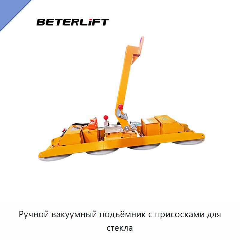 Ручной вакуумный подъёмник с присосками для стекла — Вакуумные грузозахваты