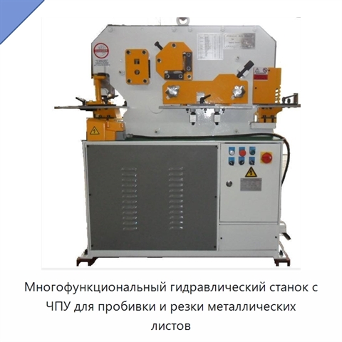 Многофункциональный гидравлический станок с ЧПУ для пробивки и резки металлических листов