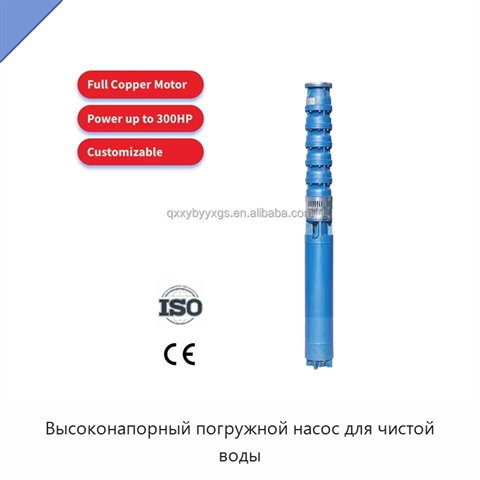 Высоконапорный погружной насос для чистой воды