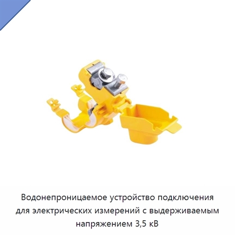 Водонепроницаемое устройство подключения для электрических измерений с выдерживаемым напряжением 3,5 кВ