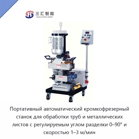 Портативный автоматический кромкофрезерный станок для обработки труб и металлических листов с регулируемым углом разделки 0–90° и скоростью 1–3 м/мин
