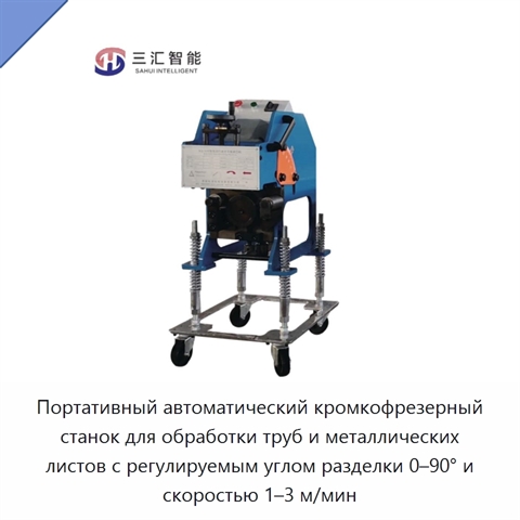 Портативный автоматический кромкофрезерный станок для обработки труб и металлических листов с регулируемым углом разделки 0–90° и скоростью 1–3 м/мин