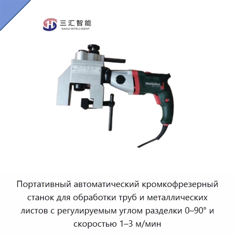 Портативный автоматический кромкофрезерный станок для обработки труб и металлических листов с регулируемым углом разделки 0–90° и скоростью 1–3 м/мин