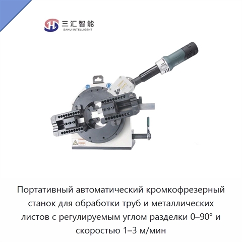 Портативный автоматический кромкофрезерный станок для обработки труб и металлических листов с регулируемым углом разделки 0–90° и скоростью 1–3 м/мин