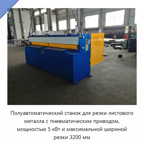 Полуавтоматический станок для резки листового металла с пневматическим приводом, мощностью 5 кВт и максимальной шириной резки 3200 мм