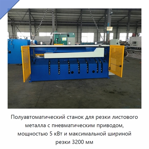 Полуавтоматический станок для резки листового металла с пневматическим приводом, мощностью 5 кВт и максимальной шириной резки 3200 мм