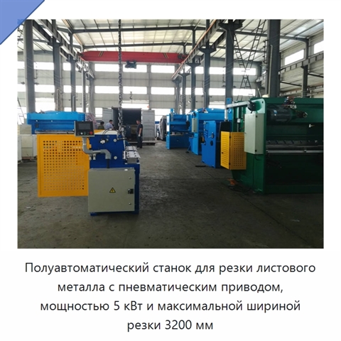 Полуавтоматический станок для резки листового металла с пневматическим приводом, мощностью 5 кВт и максимальной шириной резки 3200 мм