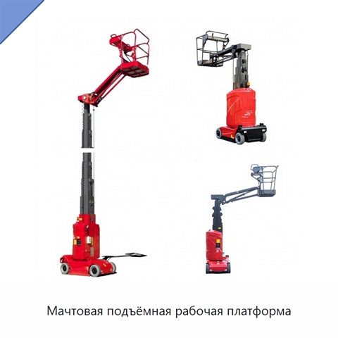 Мачтовая подъёмная рабочая платформа