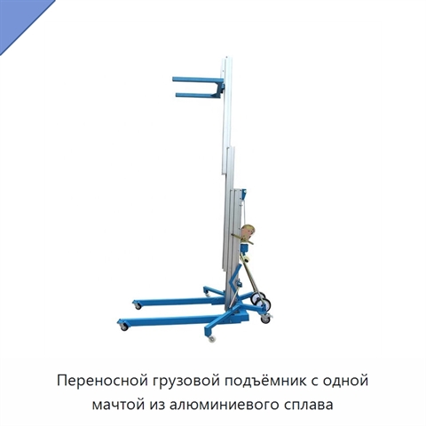 Переносной грузовой подъёмник с одной мачтой из алюминиевого сплава