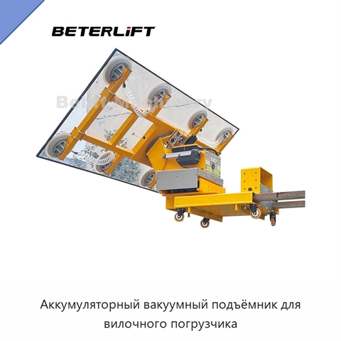 Аккумуляторный вакуумный подъёмник для вилочного погрузчика