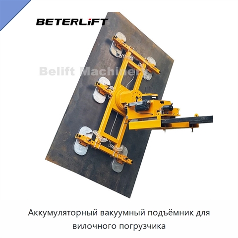 Аккумуляторный вакуумный подъёмник для вилочного погрузчика