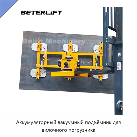 Аккумуляторный вакуумный подъёмник для вилочного погрузчика