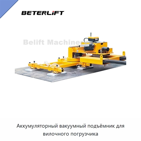 Аккумуляторный вакуумный подъёмник для вилочного погрузчика