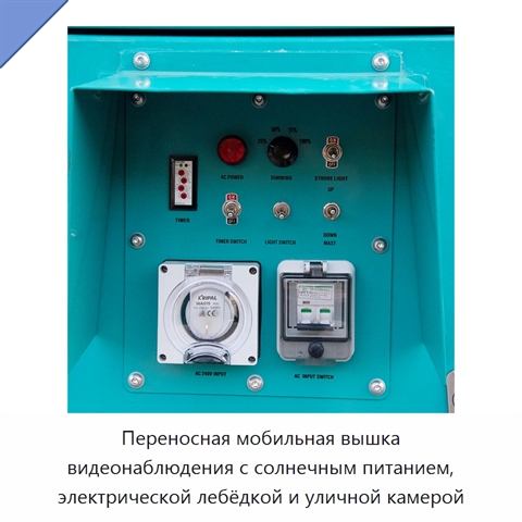 Переносная мобильная вышка видеонаблюдения с солнечным питанием, электрической лебёдкой и уличной камерой
