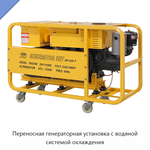 Переносная генераторная установка с водяной системой охлаждения