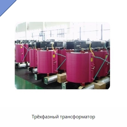 Трёхфазный трансформатор