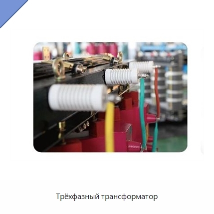 Трёхфазный трансформатор