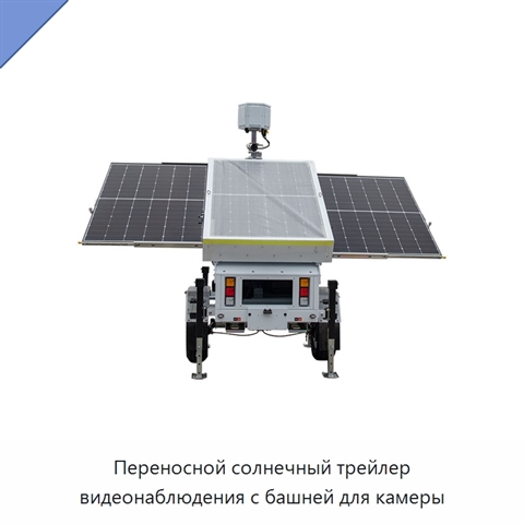 Переносной солнечный трейлер видеонаблюдения с башней для камеры