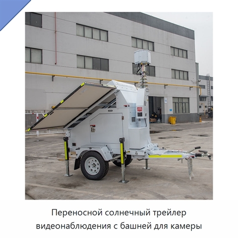 Переносной солнечный трейлер видеонаблюдения с башней для камеры