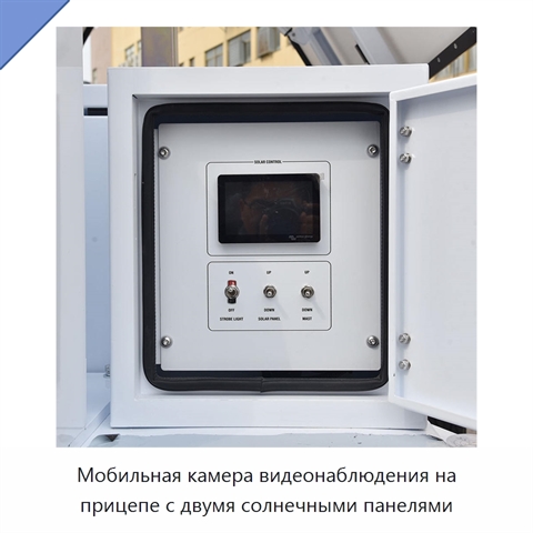 Мобильная камера видеонаблюдения на прицепе с двумя солнечными панелями