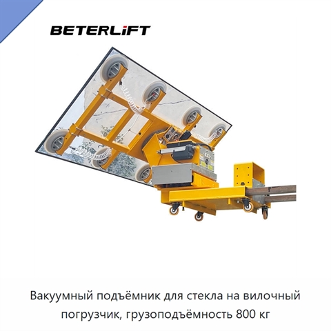 Вакуумный подъёмник для стекла на вилочный погрузчик, грузоподъёмность 800 кг