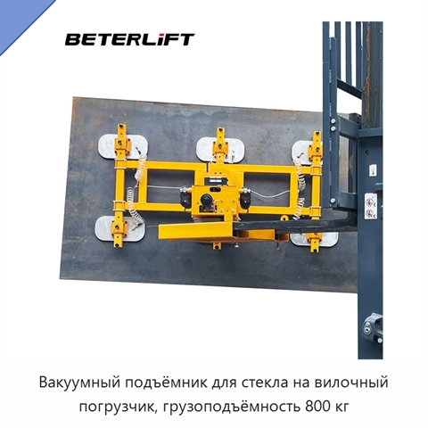 Вакуумный подъёмник для стекла на вилочный погрузчик, грузоподъёмность 800 кг