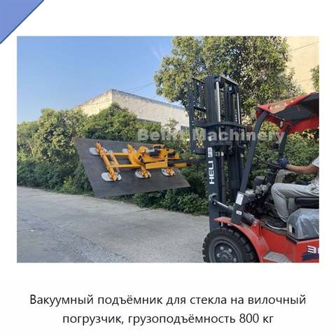 Вакуумный подъёмник для стекла на вилочный погрузчик, грузоподъёмность 800 кг