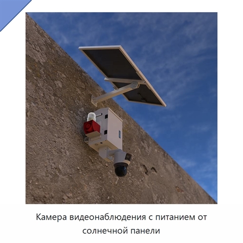 Камера видеонаблюдения с питанием от солнечной панели