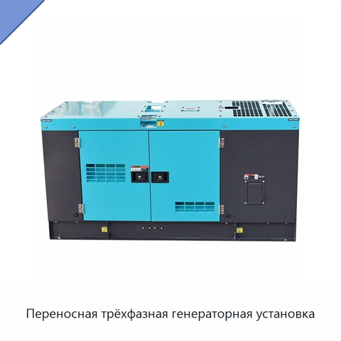 Переносная трёхфазная генераторная установка