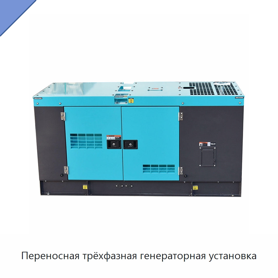 Переносная трёхфазная генераторная установка — Дизельные генераторы