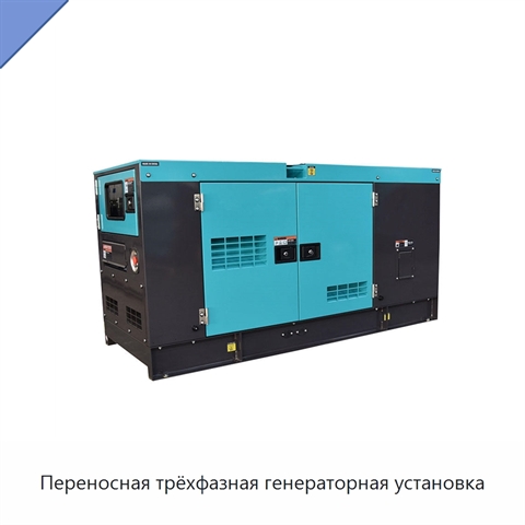 Переносная трёхфазная генераторная установка