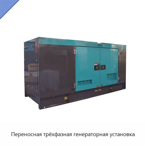 Переносная трёхфазная генераторная установка