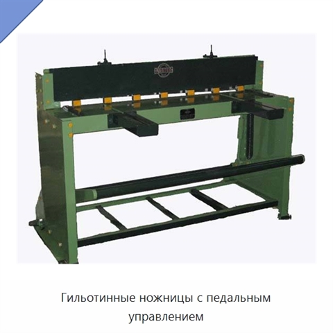 Гильотинные ножницы с педальным управлением