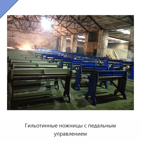 Гильотинные ножницы с педальным управлением