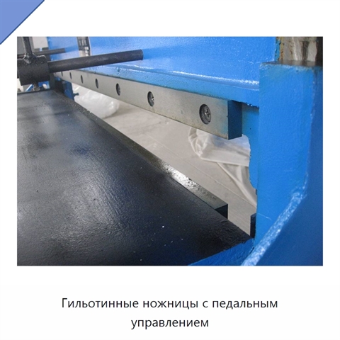 Гильотинные ножницы с педальным управлением