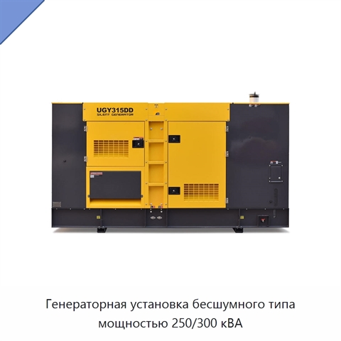 Генераторная установка бесшумного типа мощностью 250/300 кВА