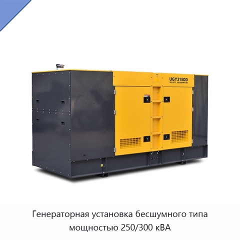 Генераторная установка бесшумного типа мощностью 250/300 кВА