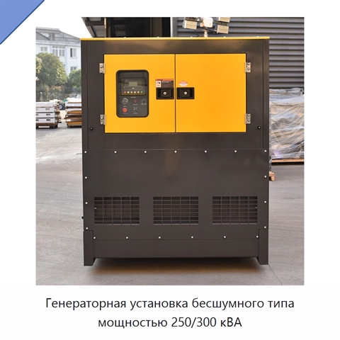 Генераторная установка бесшумного типа мощностью 250/300 кВА